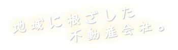 地域に根ざした不動産会社