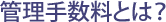 管理手数料とは？