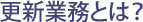 更新業務とは？