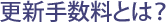 更新手数料とは？