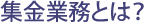 集金業務とは？